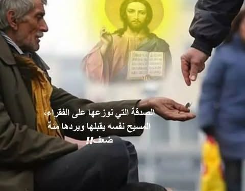 الصدقة التي نوزعها على الفقراء، المسيح نفسه يقبلها ويردها مئة ضعف!!