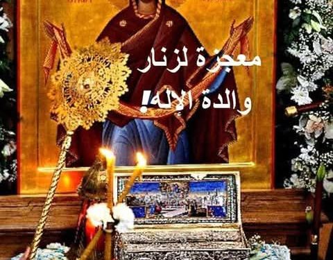 معجزة زنار والدة الإله، للقديس الشيخ دانيال الكاتوناكي