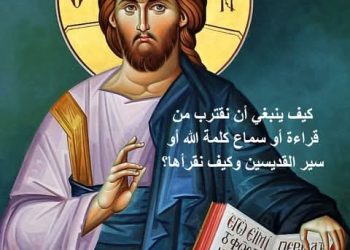 كيف ينبغي أن نقترب من قراءة أو سماع كلمة الله أو سير القديسين وكيف نقرأها؟  “للقديس يوحنا الذهبي الفم”