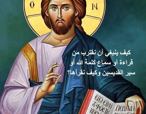 كيف ينبغي أن نقترب من قراءة أو سماع كلمة الله أو سير القديسين وكيف نقرأها؟  “للقديس يوحنا الذهبي الفم”