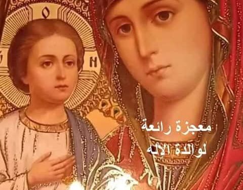 معجزة فتيل قنديل والدة الإله