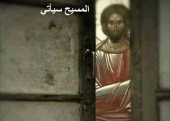 “المسيح سيأتي” – قصة وعبرة