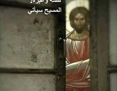 “المسيح سيأتي” – قصة وعبرة
