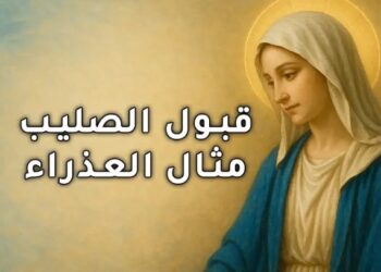 قبول الصليب مثال العذراء
