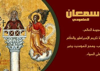 تذكار البارّ سمعان العامودي