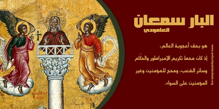 تذكار البارّ سمعان العامودي