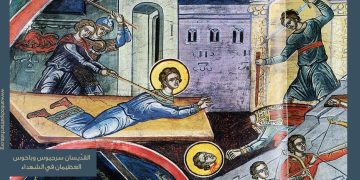 القدّيسان سرجيوس وباخوس العظيمان في الشهداء – بطركية أنطاكيا وسائر المشرق للروم الأرثوذكس