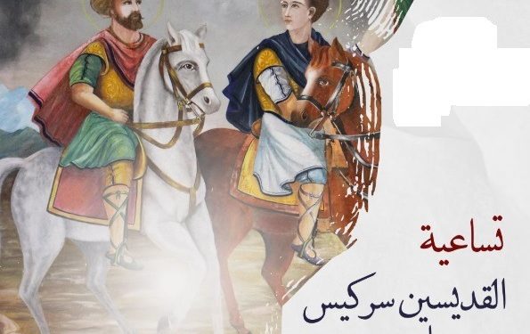 تساعية القديسين سركيس وباخوس