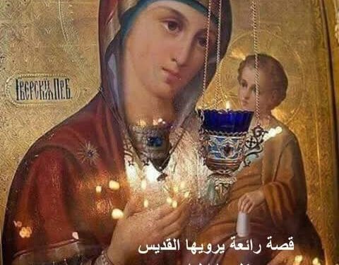 قصة رائعة يرويها القديس كليوبا ايليا: “يا والدة الإله سيدتي، أخبريني كيف يكون ذلك.”