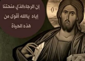 الإنسان المسيحي يُجاهد كُل حياتِهِ ليبلغ “مِلئ قامَة المسيح”