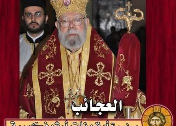 المفهوم الحقيقي للعجيبة والفرق عن السحر – المثلث الرحمات المتروبوليت يوحنا منصور