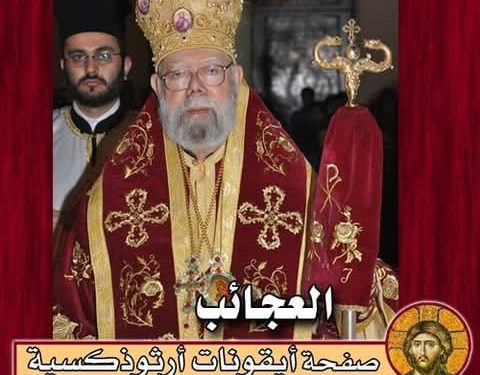 المفهوم الحقيقي للعجيبة والفرق عن السحر – المثلث الرحمات المتروبوليت يوحنا منصور