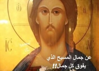 عن جمال المسيح الذي يفوق كل جمال!! (للقِدِّيس الاسقف نيقولاي فيليميروفيتش الصَّربيِّ)