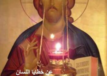 عن خطايا اللسان «قلتُ: أحفظُ طريقي لكي لا أُخطئَ بلساني.»