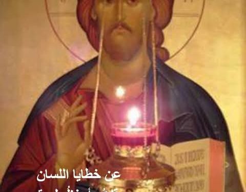 عن خطايا اللسان «قلتُ: أحفظُ طريقي لكي لا أُخطئَ بلساني.»