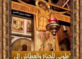 طُوبَى لِلْجِيَاعِ وَالْعِطَاشِ إِلَى الْبِرِّ، لأَنَّهُمْ يُشْبَعُونَ