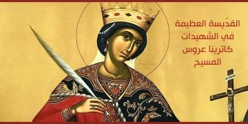 القدّيسة العظيمة في الشهيدات كاترينا عروس المسيح