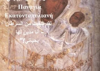 معجزة: ” لمريم العذراء إيكاتونتابيلياني Παναγία Εκατονταπυλιανή