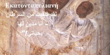 معجزة: ” لمريم العذراء إيكاتونتابيلياني Παναγία Εκατονταπυλιανή