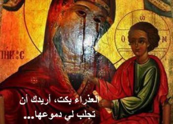 العذراء بكت، أريدك أن تجلب لي دموعها… معجزة لوالدة الإله
