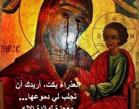 العذراء بكت، أريدك أن تجلب لي دموعها… معجزة لوالدة الإله