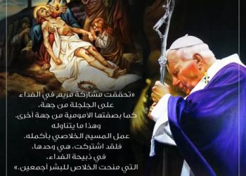 مريم شريكة الفداء (تعليم مسيحي، للبابا القديس يوحنا بولس الثاني، من عظة شريكة الفداء، 9 نيسان 1997)