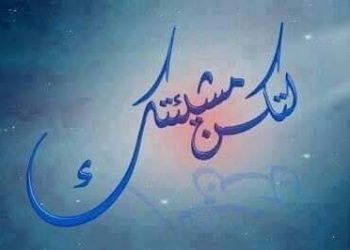 ما من شيء يخيف مَن رجاؤه في الله