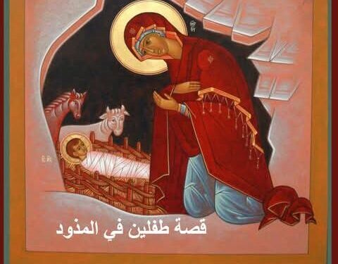 قصة روسية: طفلين في المذود – قصة وعبرة