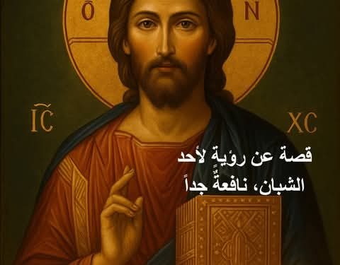 قصة عن رؤيةٍ لأحد الشبان، نافعةٌ جداً