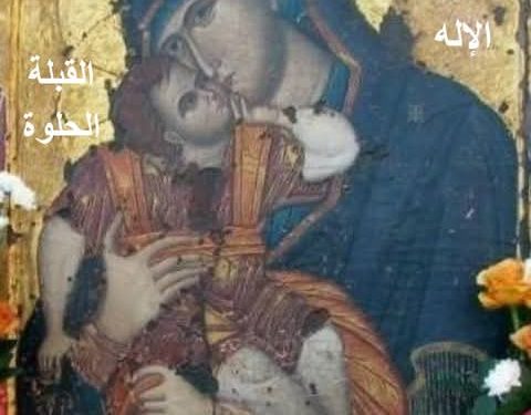 من عجائب أيقونة والدة الإله القبلة الحلوة