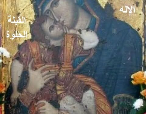 من عجائب أيقونة والدة الإله القبلة الحلوة