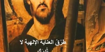 طرُقُ العناية الإلهية لا تُدرَك!! – قصة روحية