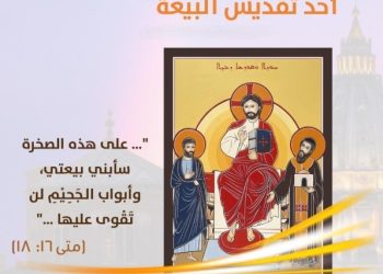 أحد تقديس وتجديد البيعة – الأب بيار نجم ر.م.م