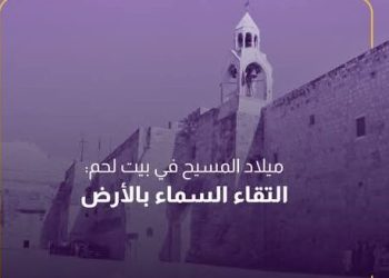 ميلاد المسيح في بيت لحم: التقاء السماء بالأرض والأبعاد التاريخية واللاهوتية للتجسد