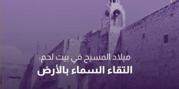 ميلاد المسيح في بيت لحم: التقاء السماء بالأرض والأبعاد التاريخية واللاهوتية للتجسد