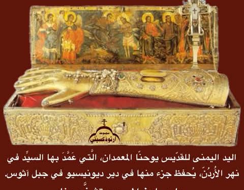 معجزة اليد اليُمنى المقدّسة للقدّيس يوحنّا المعمدان