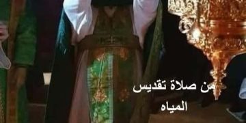 من صّلاة تقديس المياه – الطقس البيزنطي