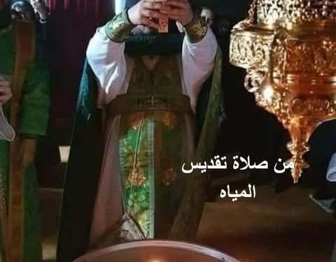 من صّلاة تقديس المياه – الطقس البيزنطي