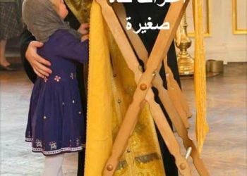 اعتراف فتاة صغيرة! – قصة وعبرة