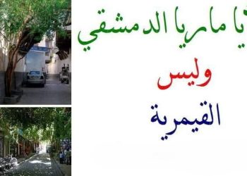 التاريخ والهوية المسيحية لحي آيا ماريا (القيمرية) – كنائس سوريا