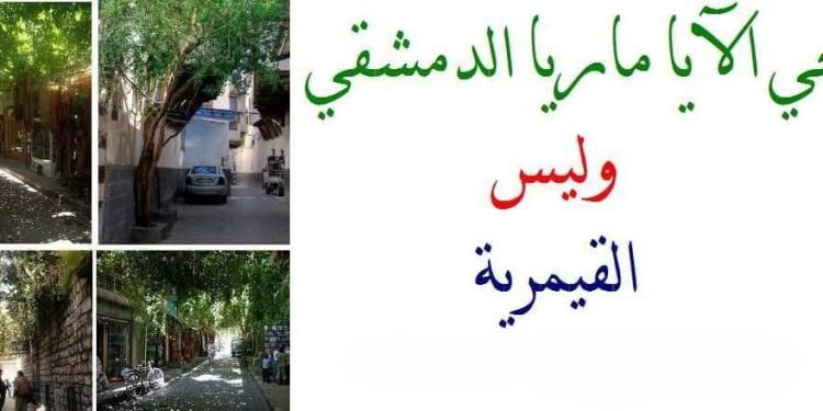 التاريخ والهوية المسيحية لحي آيا ماريا (القيمرية) – كنائس سوريا