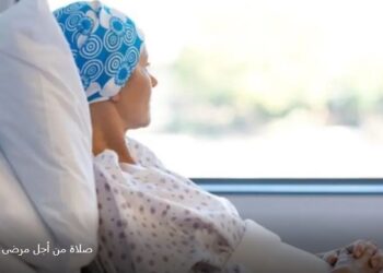 صلوات إلى الرب يسوع من أجل مرضى السرطان (4 شباط اليوم العالمي لمرضى السرطان)