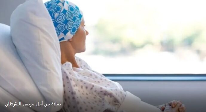 صلوات إلى الرب يسوع من أجل مرضى السرطان (4 شباط اليوم العالمي لمرضى السرطان)