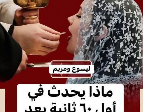 ماذا يحدث في أول ٦٠ ثانية بعد تناول القربان المقدس؟