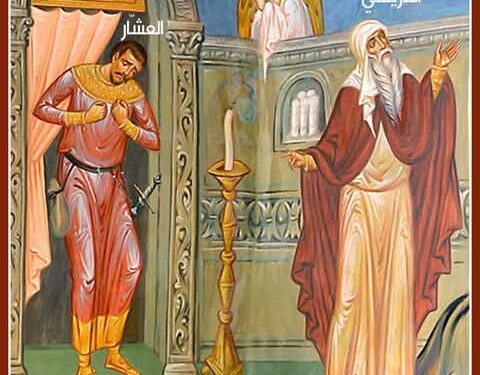 الصلاة المقبولة لدى الله من مثل الفربديسي والعشار – المطران د.أرسانيوس دحدل